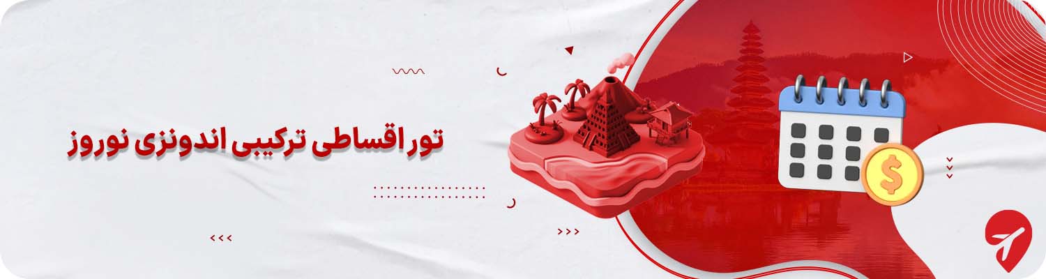 تور اندونزی نوروز قسطی